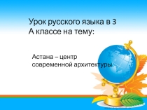 Презентация к уроку в 3 классе на тему Архитектура