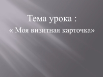 Презентация по граждановедению Брянской области на тему:  Моя визитная карточка