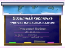 Визитная карточка учителя начальных классов