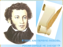 Презентация внеклассного мероприятия к Дню рождения А.С. Пушкина