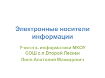 Презентация по информатике Электронные носители информации