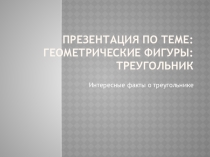 Интересные факты о треугольнике