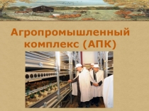 Презентация по географии на тему Урок АПК (9 класс)