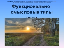 Презентация по русскому языку на тему Функционально-смысловые типы речи (повествование, описание, рассуждение)