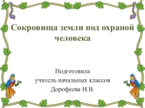Презентация по окружающему миру Сокровища под охраной 4 класс