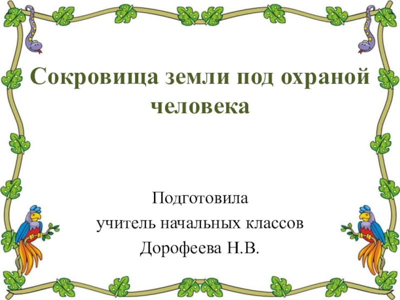 Сокровища земли под охраной человечества презентация 4 класс школа россии