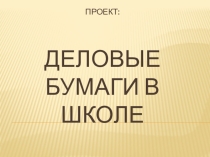 Презентация по русскому языку на тему Деловые бумаги в школе