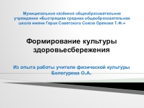 Формирование культуры здоровьесбережения