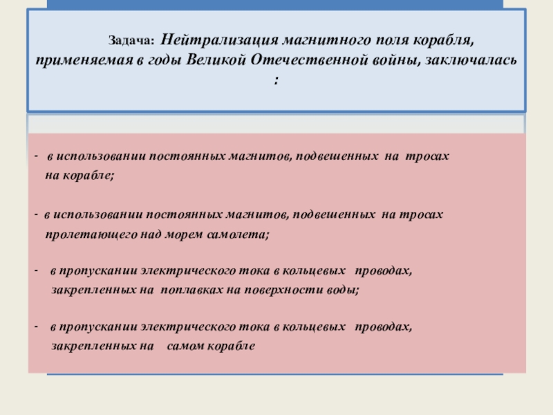 Разработка урока физики в 10 классе ко Дню Победы Задача: Нейтрализация магнитного поля корабля, применяемая в годы Великой Задача: Нейтрализация магнитного поля корабля, применяемая в годы Великой Отечественной войны, заключалась : -