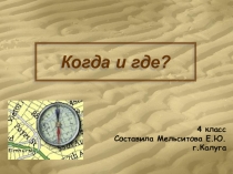 Презентация по окружающему миру Когда и где? (4 класс)