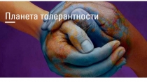 Презентация к классному часу Планета толерантности!