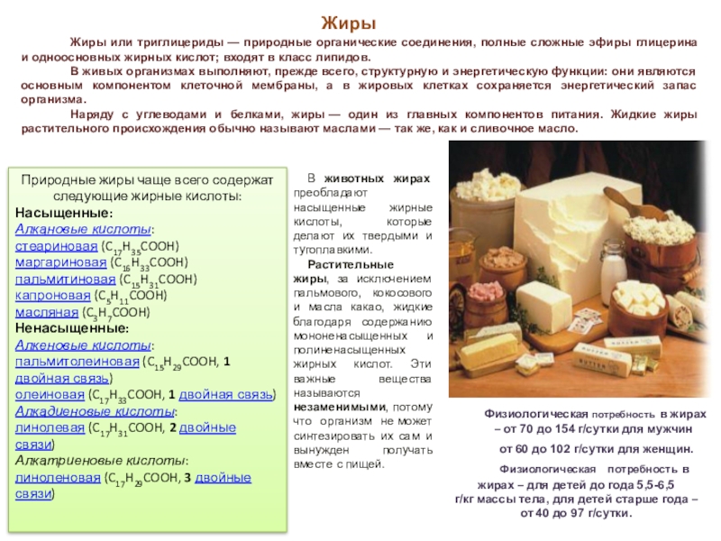 Пищевые вещества и их назначение Жиры или триглицериды — природные органические соединения, полные сложные эфиры глицерина и Жиры или триглицериды — природные органические соединения, полные сложные эфиры глицерина и одноосновных жирных кислот; входят в класс