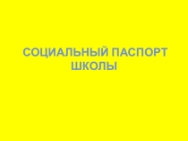 Презентация к выступлению Социальный паспорт школы