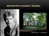 Автопортрет в лирике С. Есенина