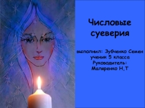 Проектная работа Суеверные числа