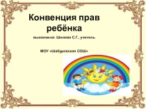 Презентация к классному часу Конвенция прав ребенка