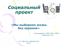 Социальный проектМы выбираем жизнь без курения