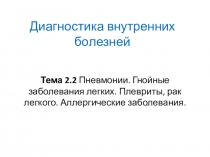 Презентация Лекции Пневмонии Профессиональный модуль 01. Диагностическая деятельность по специальности среднего профессионального образования 060101 Лечебное дело углубленной подготовки.