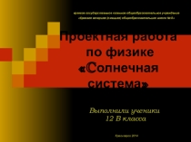 Презентация к проекту: Солнечная система
