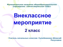 Внеклассное мероприятие В гостях у сказки