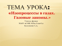 Презентация к уроку 10 класс:Газовые законы