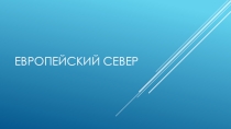 Презентация по географии 9 класс