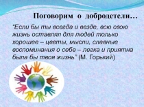 Презентация по воспитательной работе Поговорим о добродетели