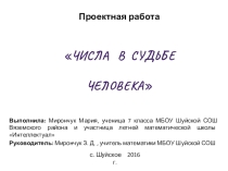 Проектная работа на тему Числа в судьбе человека