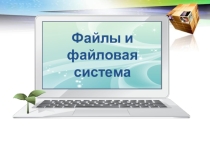 Файлы и файловая система