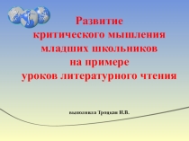 Презентация Развитие критического мышления младших школьников на примере уроков литературного чтения