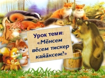 Презентация. Кто такие звери на чувашском языке