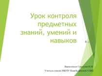 Презентация по химии Урок контроля предметных знаний (8класс)