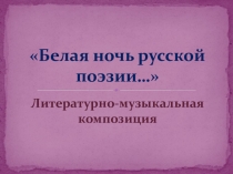 Презентация Белая ночь русской поэзии (творчество Анны Ахматовой)