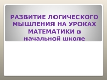 Развитие логического мышления на уроках математики в начальной школе