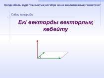 Екі векторды векторлық көбейту (9 сынып)