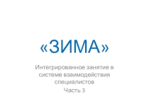 Презентация к итоговому занятию Зима. Обобщение. часть 3