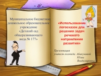 Презентация Использование логосказок для решения задач речевого направления развития