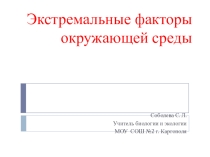 Презентация Экстремальные факторы