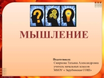 Презентация по теме: Мышление (критическое мышление)