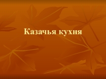 Презентация Старинная казачья кухня к конкурсу Рецепты Донских казаков