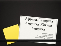 Презентация по окружающему миру Проверочная работа по теме Африка. Северная Америка. Южная Америка (2 класс) Школа 2100