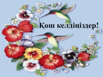 Құстар біздің достарымыз атты ашық сабақ қоршаған ортамен танысу пәніненМектепалды даярлық тобына арналған Құстар біздің достарымыз атты ашық сабақ балаларды құстарды қорғауға, қамқор болуға үйретеді. Ашық сабақтың мақсаты Құстарды сипаттау арқылы түрлері