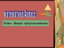 Конспект урока на тему: Виды треугольников