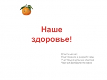 Презентация классного часа на тему: Наше здоровье