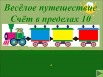Презентация по математике 1 класс.Весёлое путешествие.Счёт в пределах 10