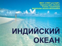 Презентация по географии на тему Индийский океан (7 класс)