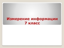 Презентация Количество информации 7 класс