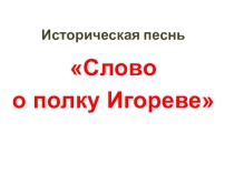 Презентация к уроку литературы в 9 классе Слово о полку Игореве