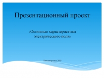 Презентация по дисциплине Электротехника на тему Основные характеристики электрического поля