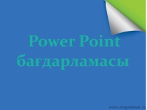 (Презентация, Power Point бағдарламасы Информатика пәні бойынша)